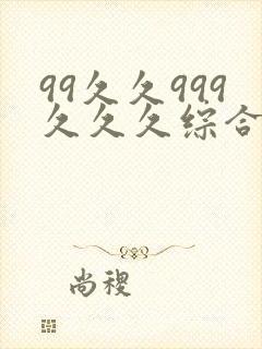 99久久999久久久综合精品