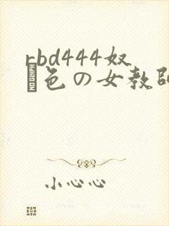 rbd444奴隷色の女教师8在线观看