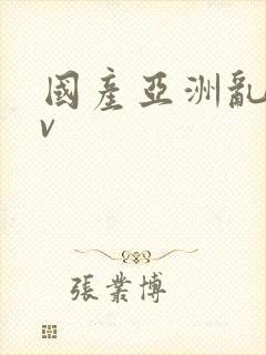 国产亚洲乱码av