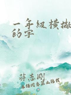 一年级横撇弯钩的字