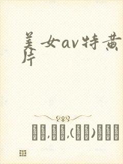 美女av特黄大片