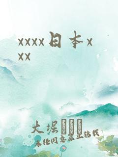 xxxx日本xxx