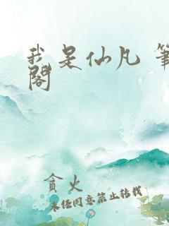 我是仙凡 笔趣阁