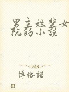 男主姓裴女主姓阮的小说