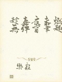 趁春夜未燃竹枳无弹窗笔趣阁