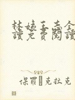 林姨王志全文阅读免费阅读