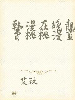 韩漫在线观看免费桃桃漫画