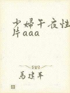 少妇午夜性色淫片aaa