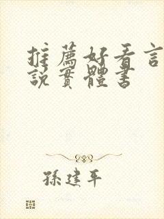 推荐好看言情小说实体书