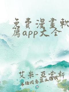 免费漫画软件推荐app大全
