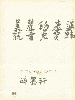 美丽的老婆在线观看免费韩剧全集