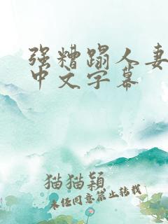 强糟蹋人妻hd中文字幕