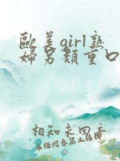 欧美girl熟妇另类重口味video