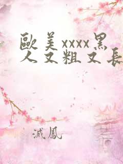 欧美xxxx黑人又粗又长密月