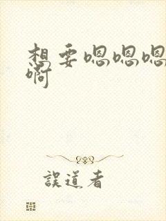 想要嗯嗯嗯啊啊啊