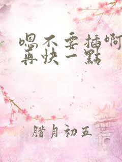 嗯不要插啊好爽再快一点