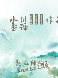 水川スミレ作品番号