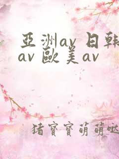 亚洲av 日韩av 欧美av