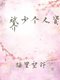 斌少个人资料简介