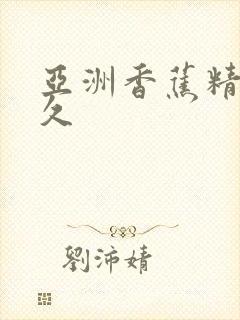 亚洲香蕉精品久久