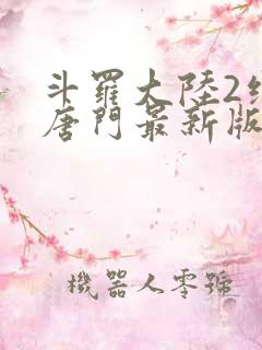 斗罗大陆2绝世唐门最新版