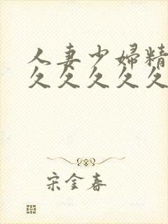 人妻少妇精品久久久久久久