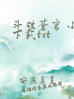 斗破苍穹 小说下载txt