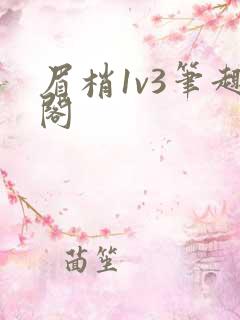 眉梢1v3笔趣阁