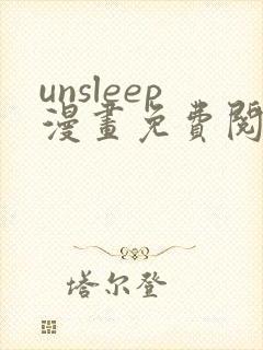unsleep漫画免费阅读下拉式在线看
