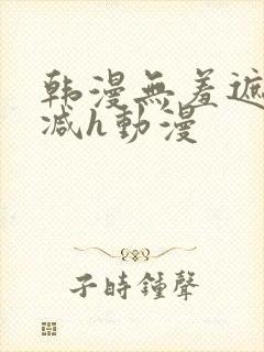 韩漫无羞遮无删减h动漫