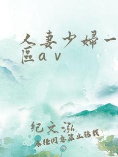 人妻少妇一区二区aⅴ