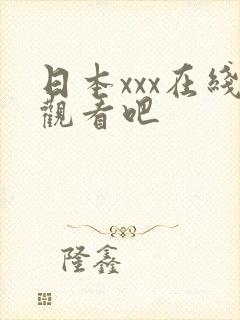 日本xxx在线观看吧