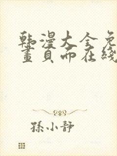 韩漫大全免费漫画页面在线看漫画下载大结局