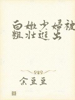 白嫩少妇被老头粗壮进出