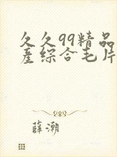 久久99精品国产综合毛片