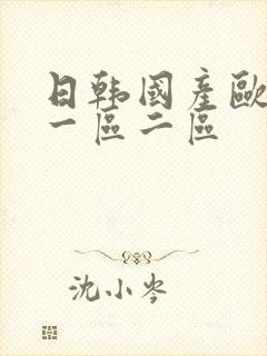 日韩国产欧美a一区二区