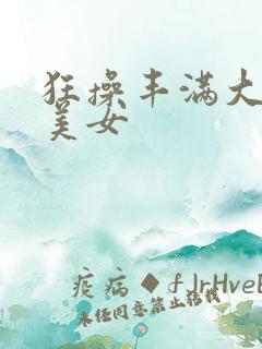 狂操丰满大屁股美女