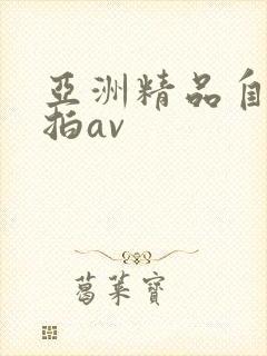 亚洲精品自拍偷拍av