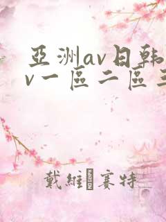 亚洲av日韩av一区二区三区