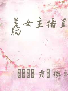 美女主播直播露胸