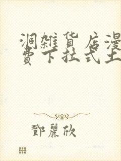 洞杂货店漫画免费下拉式土豪漫画