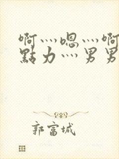 啊灬嗯灬啊灬用点力灬男男