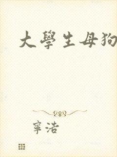 大学生母狗调教