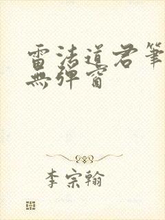 雷法道君笔趣阁无弹窗