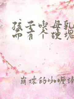 孩子吃母乳胸里面有个硬块怎么回事