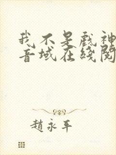 我不是戏神三九音域在线阅读