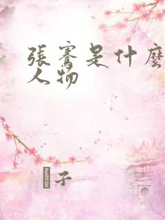 张骞是什么历史人物