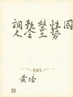 调教双性国师美人含玉势