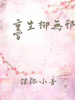 重生柳无邪徐凌雪
