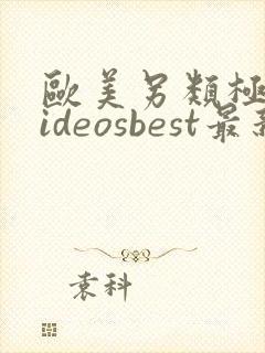 欧美另类极品videosbest最新版本